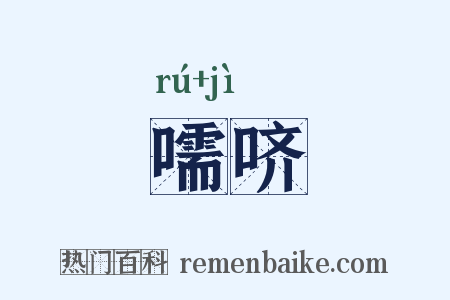 嚅哜是什么意思的图片